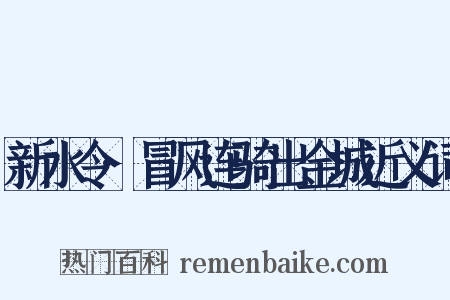新水令·冒风连骑出金城近义词是什么意思的图片